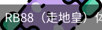 RB88（走地皇）体育 - 中国官方网站首页